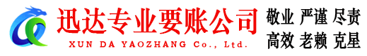 白云矿迅达收债公司